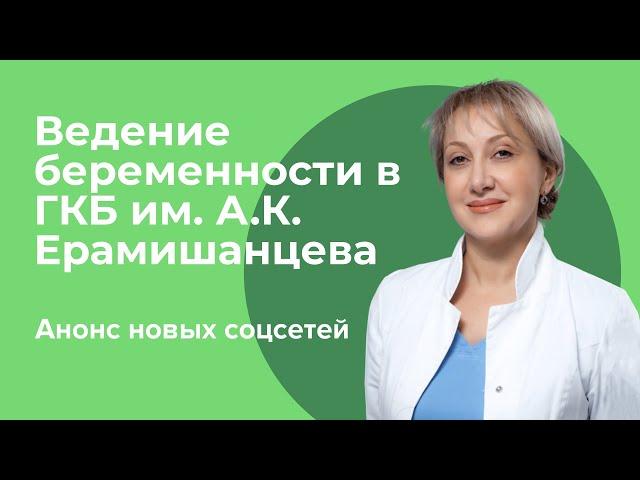 Ведение беременности в ГКБ имени А.К. Ерамишанцева / Лусине Суреновна Полонская