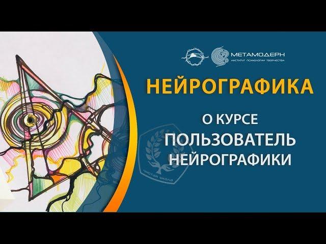 Павел Пискарев про главный стартовый курс в Нейрографике "Пользователь".