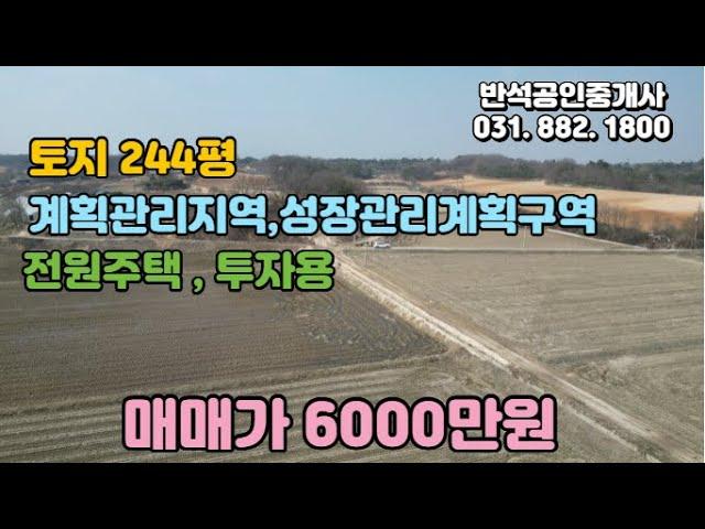 [토지매매]경기도 이천시 계획관리지역  토지244평