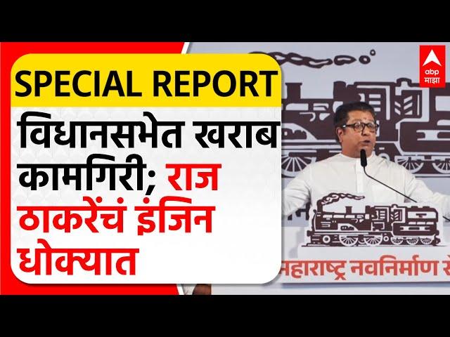 MNS Raj Thackeray Vidhan Sabha | मतांची अट, मनसेची मान्यता का रद्द होणार? Special Report