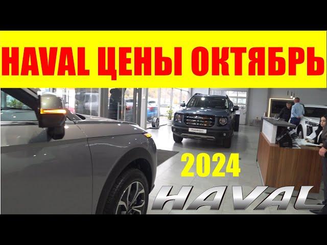 HAVAL ЦЕНЫ ОКТЯБРЬ 2024 теперь китайцы наше все...