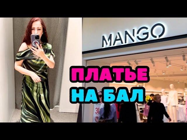 MANGO Я ЗАПУТАЛАСЬ В ПЛАТЬЕ   НО КАКОЕ ЖЕ ОНО КРАСИВОЕ ️ ШОПИНГ ВЛОГ ПРИМЕРКИ ОСЕННЯЯ КОЛЛЕКЦИЯ