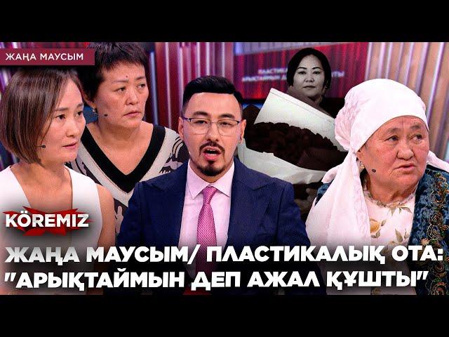 ЖАҢА МАУСЫМ/ ПЛАСТИКАЛЫҚ ОТА: "АРЫҚТАЙМЫН ДЕП АЖАЛ ҚҰШТЫ"/ KOREMIZ