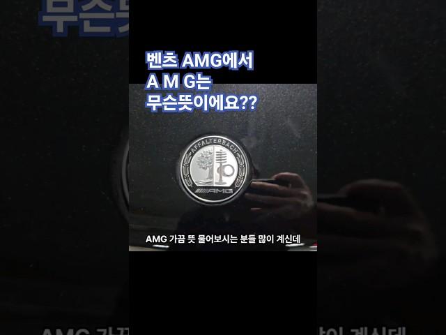 벤츠 AMG는 무슨뜻이에요? Mercedes-AMG #01087745675 #한성자동차 #벤츠역사