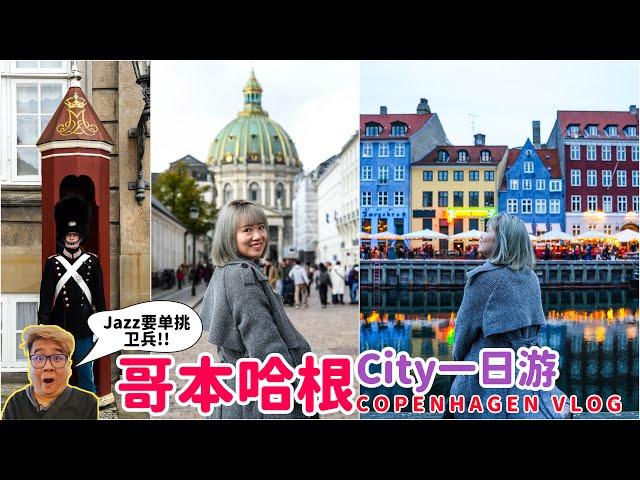 哥本哈根市区游Vlog Part 1 | 哥本哈根旅游攻略 | 4天3夜在丹麦哥本哈根 #copenhagen #denmark #visitcopenhagen