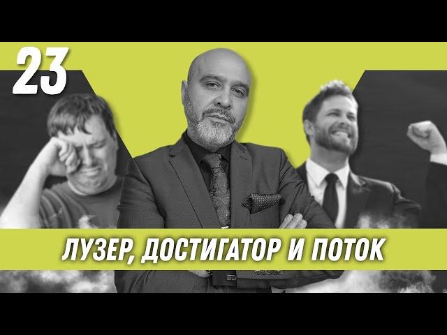 Лузер, достигатор и поток | Образ хищника | Дмитрий Вашешников