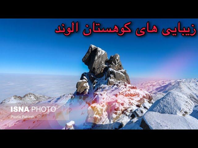 همدان الوند کوه /Alvand