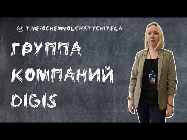 О чем молчат учителя. Группа компаний DIGIS. Руководитель учебного центра- Овсянникова Ирина