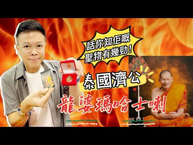 【泰國濟公龍婆瑪哈士喇～話你知佢嘅聖物有幾勁！】天河石 I 黃水晶 I 硨磲 I 黃鐵礦 I 天河石 I 舒俱來 I 綠幽靈 I 天鐵 I 力泥 I 黑碧璽 I 超七 I 閃靈鑽 I 粉晶