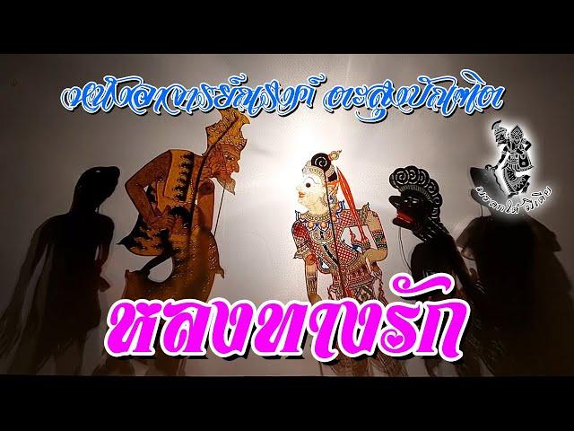 หนังอาจารย์ณรงค์ ตะลุงบัณฑิต จ.ตรัง เรื่อง หลงทางรัก เต็มเรื่อง