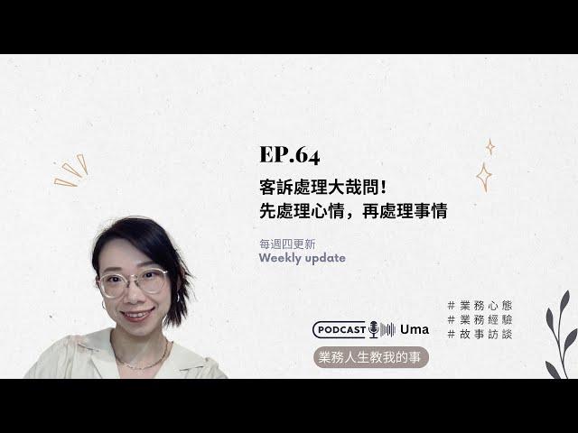 EP.64 客訴處理大哉問！ 先處理心情，再處理事情 #業務人生教我的事