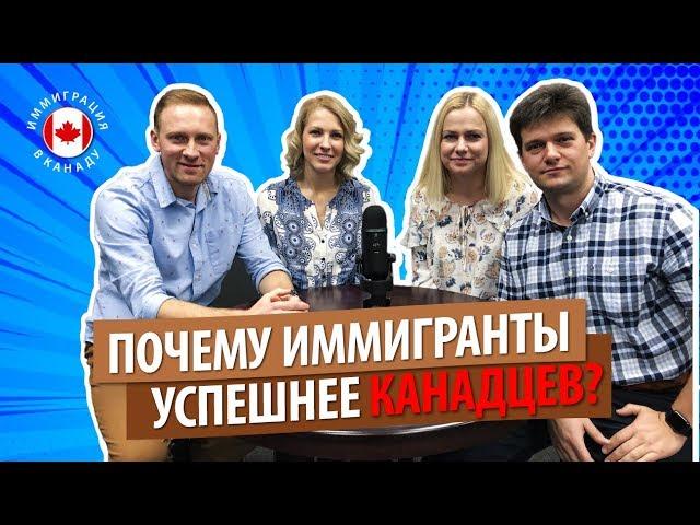 ПОЧЕМУ ИММИГРАНТЫ УСПЕШНЕЕ КАНАДЦЕВ? / Факторы успеха иммигрантов / Иммиграция в Канаду 2019