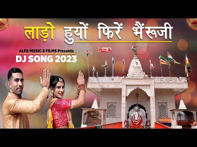 Laado Huyo Phire Bheruji | Alfa Music & Films | Rajasthani DJ Song 2023