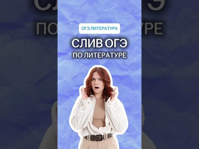 СЛИВ ОГЭ ПО ЛИТЕРАТУРЕ! | #литература #огэ