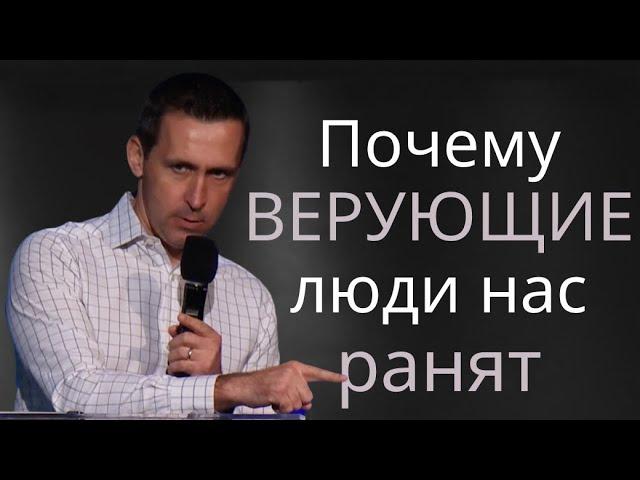 Почему верующие люди нас ранят - пастор Богдан Бондаренко