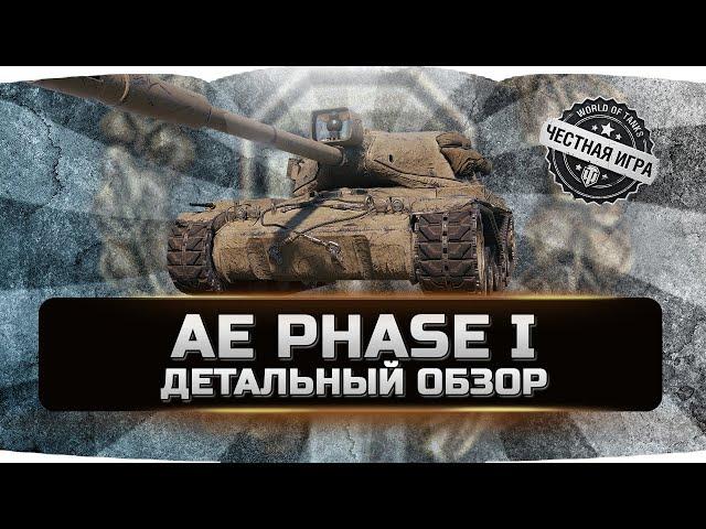 AE PHASE 1  ДЕТАЛЬНЫЙ ОБЗОР  World of Tanks