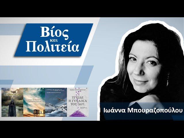 Ιωάννα Μπουραζοπούλου | Βίος και Πολιτεία #23