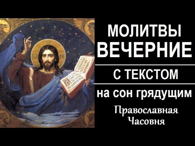 Вечерние молитвы