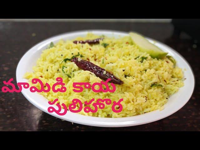 మామిడికాయ పులిహోర || Mango Rice || Mamidikaya Pulihora In Andhra Style