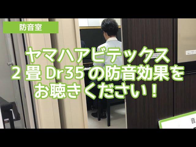 【防音室】ヤマハアビテックス2畳Dr35の防音効果をお聴きください！