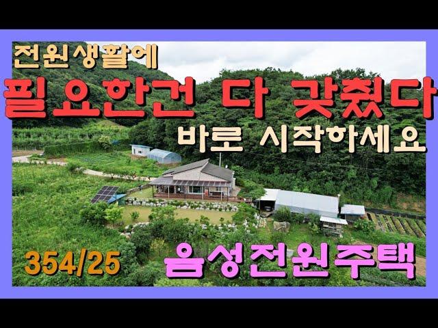 NO.167)전원생활 맞춤주택/음성전원주택/탁트인전망/넓은부지/잘관리된주택/산아래 남향주택/음성군소이면/충북전원주택