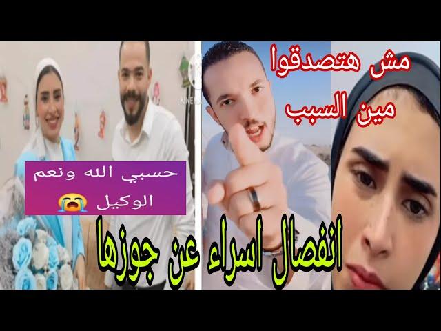 #حوارات#سبب انفصال اسراء موكا عن جوزها  حسبي الله ونعم الوكيل دعواتكم 