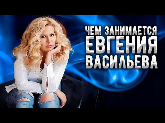 Евгения Васильева сейчас: Где она и куда пропали миллиарды Минобороны?