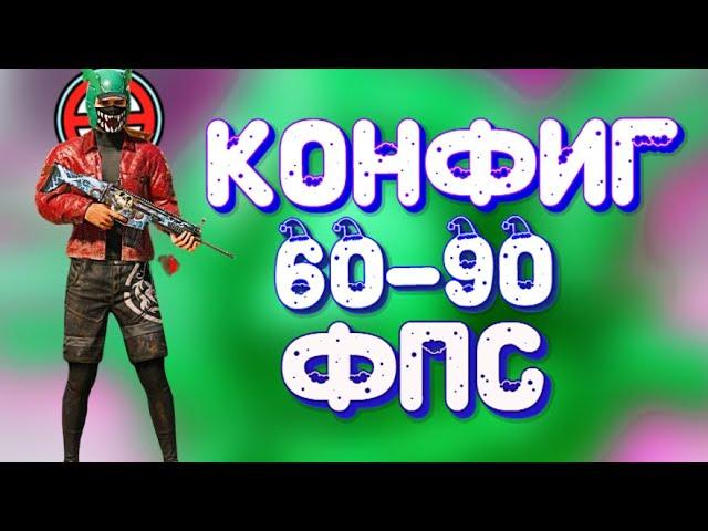 КАК ПОВЫСИТЬ ФПС В ПУБГ МОБАЙЛ 60 ФПС в Pubg Mobile без лагов - как сделать 60 90 фпс в пабгм