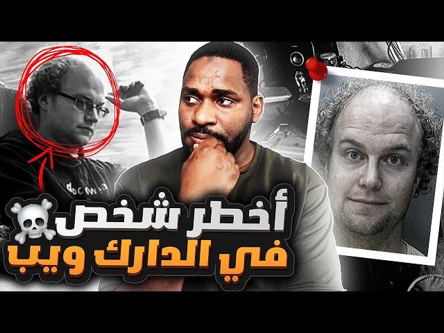 الشخص اللي جنن السلطات بسبب الفيديوهات والصور اللي نشرها في الدارك ويب 