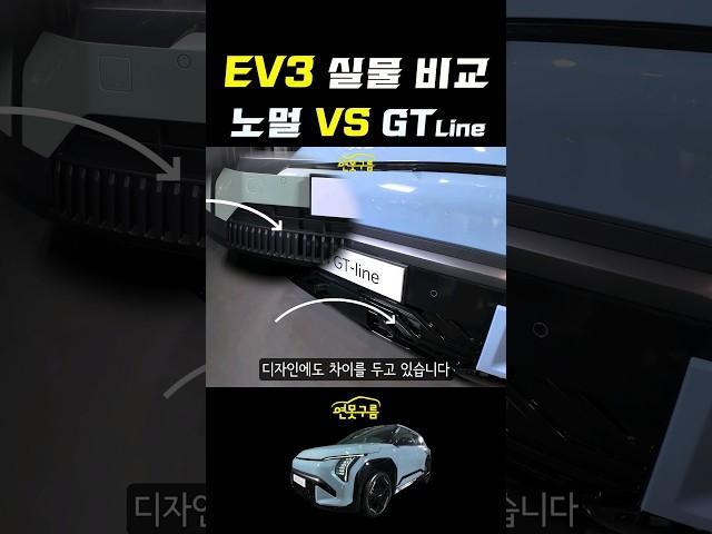 기아 EV3 실물 비교! 노멀 VS GTLINE 디자인 차이점! 노멀이면 충분히 멋지다 #shorts #KIA #EV3 #니로ev