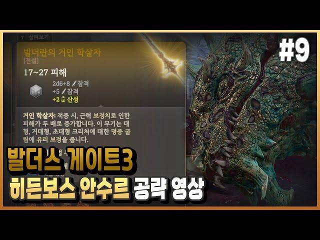 양손무기 끝판왕 발더란의 거인학살자 아이템 공략/ 발더스 게이트3/ 플래시김
