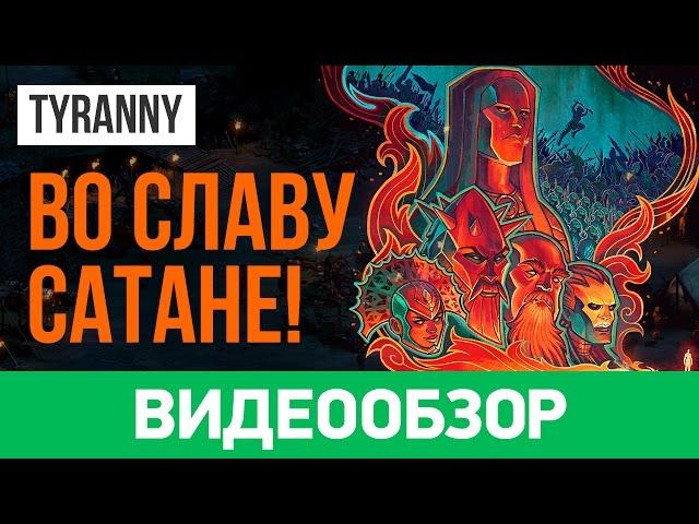 Обзор игры Tyranny