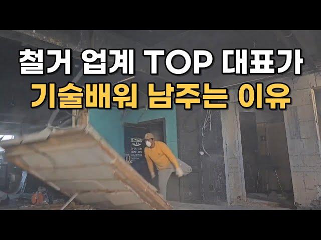 간절한 사람이라면 누구나 할 수 있는 1인 창업 | 현장에서 배우는 철거 #상가철거 #인테리어 #철거공사 #1인기업 #창업교육