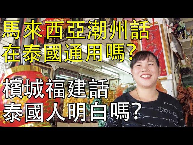 馬來西亞的潮州話在泰國旅游通用嗎？檳城的福建話，原來可以溝通！#泰國 #旅游 #มุกดาหาร