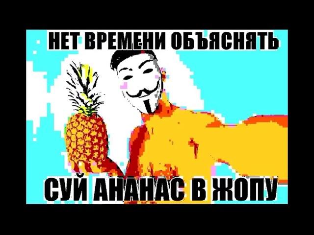 Нет времени объяснять суй ананас в жопу