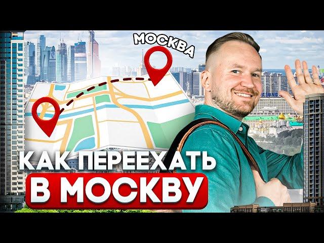 ПЕРЕЕЗД в Москву по шагам / Как выбрать район для АРЕНДЫ, ПОКУПКИ и ЖИЗНИ в Москве