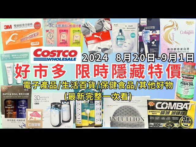 #costco好市多 2024最新限時隱藏特價(8/20-9/1) 電子產品/生活百貨用品/保健食品/其他好物(每週二定期更新好市多百貨商品特價資訊) #eating #taiwan #costco