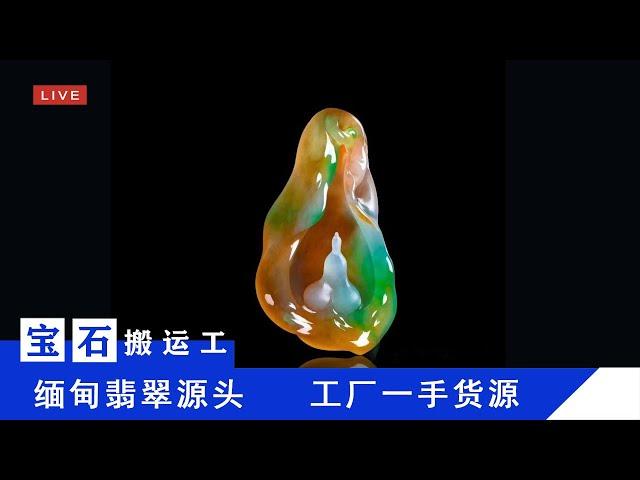 【宝石搬运工】翡翠工厂专场