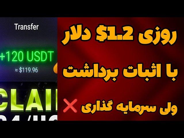 آموزش کسب درآمد دلاری روزانه 1.2$ دلار با اثبات برداشت| کسب درآمد دلاری با سرمایه گذاری 