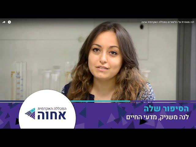 לנה מספרת על הלימודים במכללה האקדמית אחוה