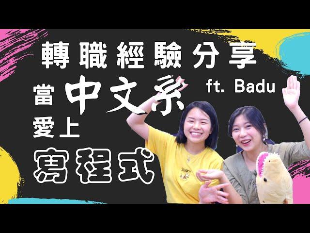 文組愛上寫程式 轉職軟體工程師的心路歷程 ft. Badu (GitLab DevRel)