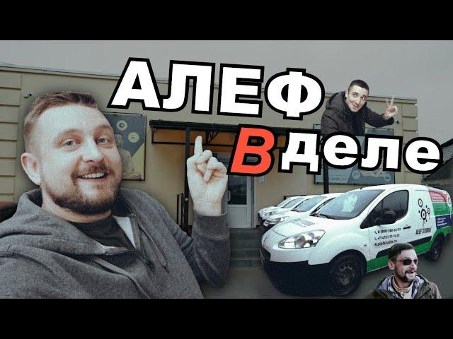 АЛЕФ В ДЕЛЕ, ЗНАКОМСТВО