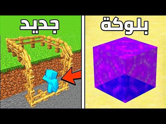 40 شيء رائع في ماين كرافت !!