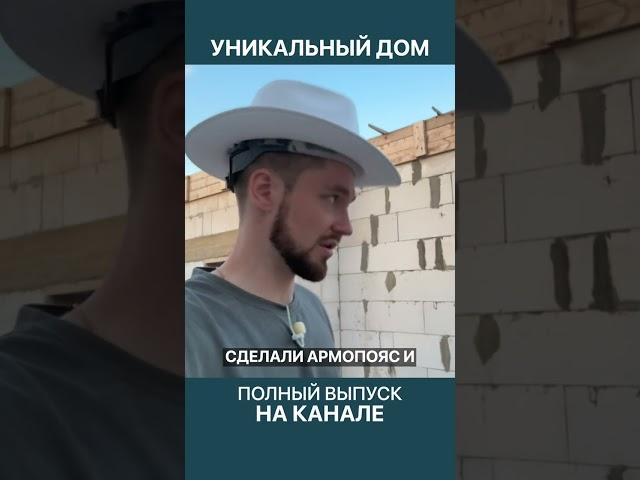 Невозможный армопояс в уникальном доме из газобетона! (сарказм)