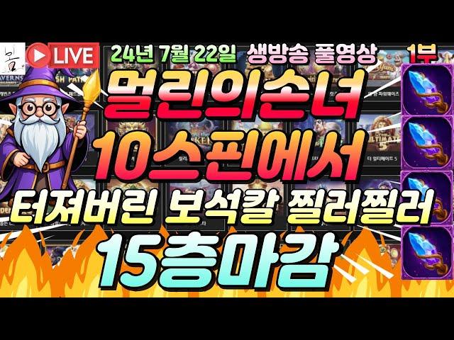 [생방송][ 7월22일 ][1부]멀린 10스핀에서도 나오는 잭팟~~3연승중!![슬롯머신][온라인슬롯][슬롯라이브][슬롯생방송][프라그마틱][강원랜드]