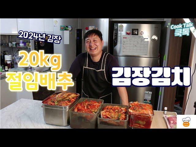 20kg 김장김치 8분 투자해서 평생 참고하세요!!