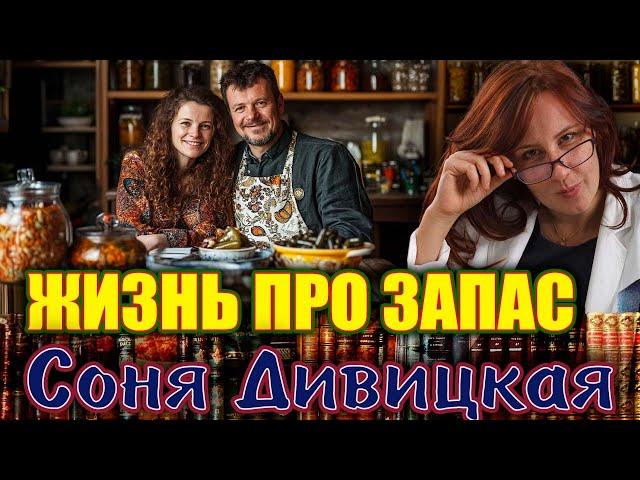 "ЖИЗНЬ ПРО ЗАПАС". Соня Дивицкая. Аудиокнига. Читает Марина Кочнева.