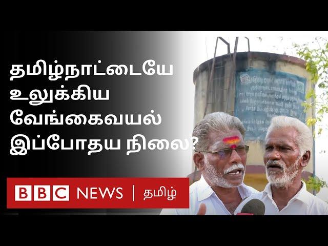 குடிநீர் தொட்டியில் மலம்... 2 Years-க்குப் பின் வேங்கைவயல் நிலை என்ன? | Vengaivayal Situation