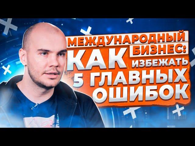 5 ГЛАВНЫХ ОШИБОК БИЗНЕСА НА МИРОВОМ РЫНКЕ, Роман Багиев | Эквиум