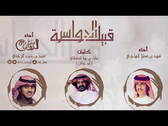 (قبيلة الدواسر) كلمات مبارك بن هيا القحطاني أداءعبيد ذيب الرجباني شبل الدواسر وفهد فصلا الهاجري